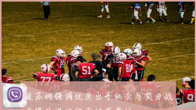 道苏姆强调优质出手机会与突分战术提升进攻效率的重要性