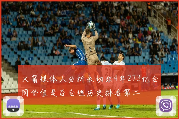 火箭媒体人分析米切尔4年273亿合同价值是否合理历史排名第二