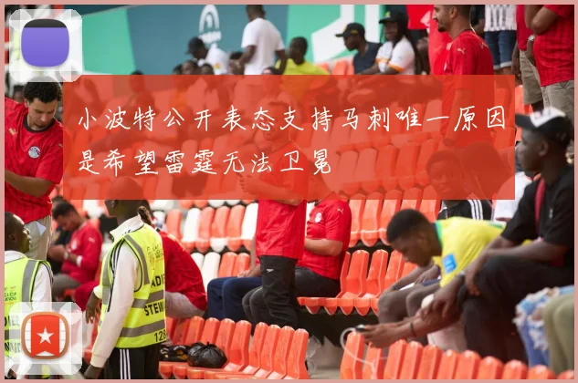 小波特公开表态支持马刺唯一原因是希望雷霆无法卫冕