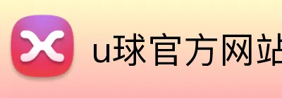 u球官方网站 logo